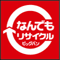 なんでもリサイクルビッグバン