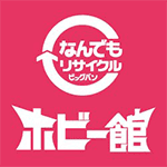 なんでもリサイクルビッグバンホビー館