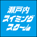 瀬戸内スイミングスクール