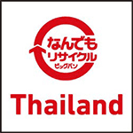 なんでもリサイクルビッグバンThailand