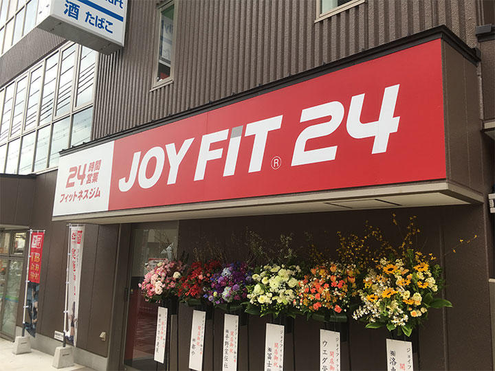 joyfit_nagitsuji.jpg