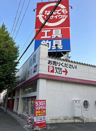 5.30新店 なんでもリサイクルBBKKTK函館花園店.jpg