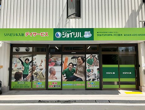10.1新店 ジョイリハSPA川口並木.jpg