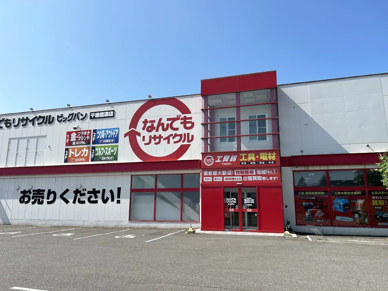 なんでもリサイクルビッグバン 千歳信濃店外観.jpg