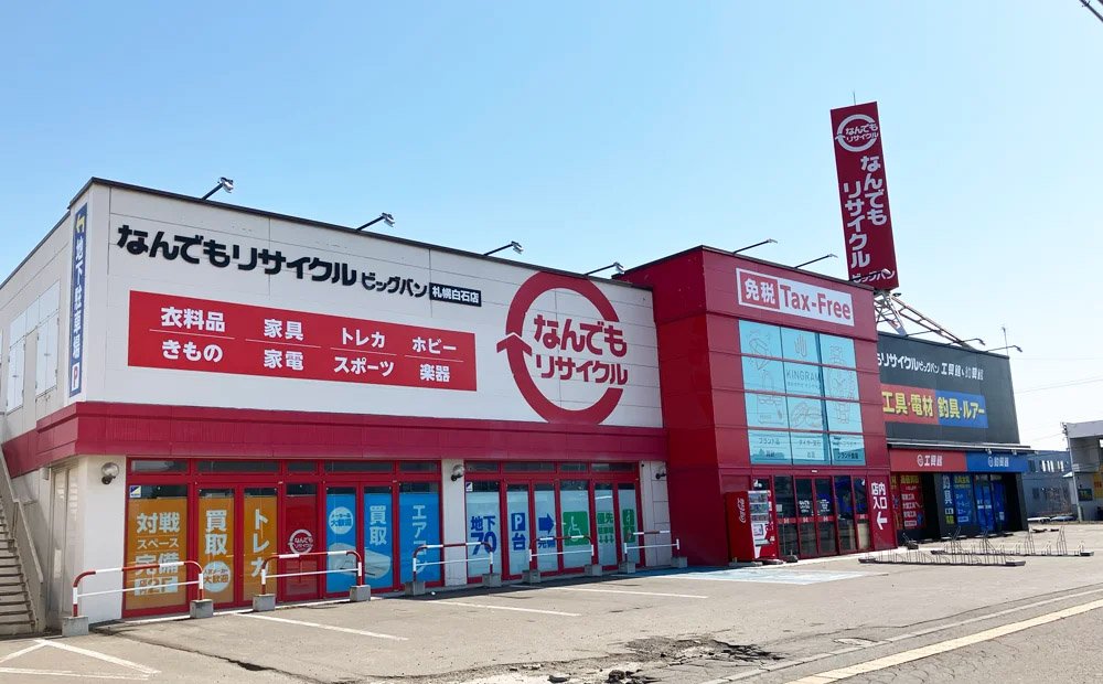 ビッグバン札幌白石店（釣具館併設後）.jpg